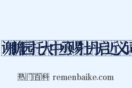 谢瞻园托大中丞赐牡丹启近义词是什么意思的图片